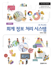 [2015개정] 회계정보처리시스템(S-PLUS)