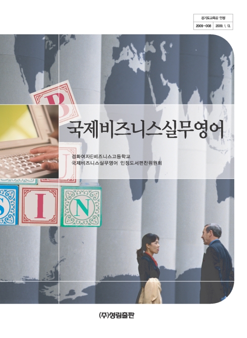[2007개정] 국제비즈니스실무영어