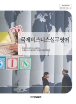 [2007개정] 국제비즈니스실무영어