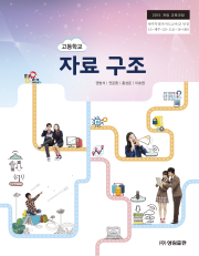 [2015개정] 자료구조