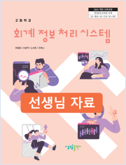 [2022개정] 회계정보처리시스템 선생님 자료