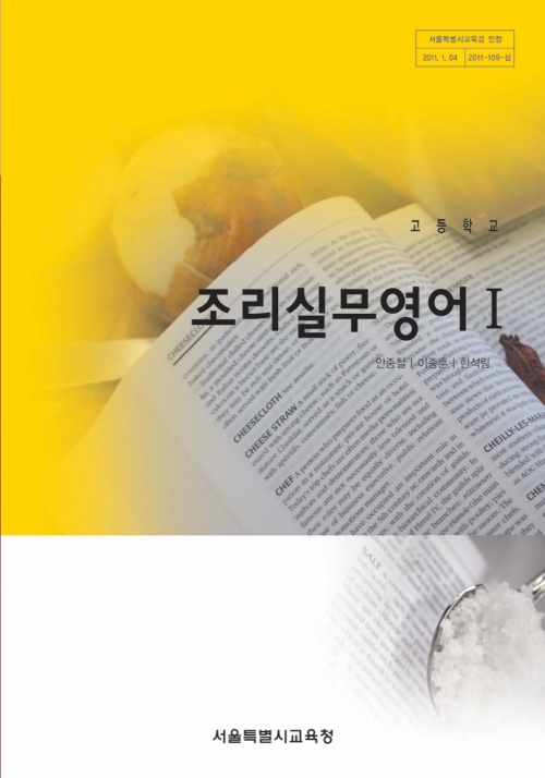 [2007개정] 조리실무영어