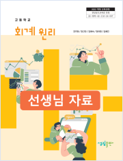 [2022개정] 회계원리 선생님 자료