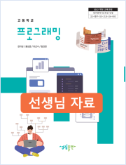 [2022개정] 프로그래밍 선생님 자료