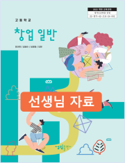 [2022개정] 창업일반 선생님 자료