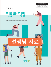 [2022개정] 고 진로와직업 선생님 자료