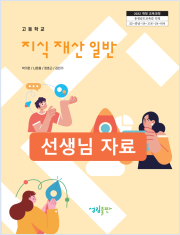 [2022개정] 지식재산일반 선생님 자료