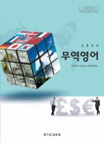 [2007개정] 무역영어