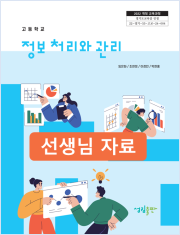 [2022개정] 정보처리와관리 선생님 자료