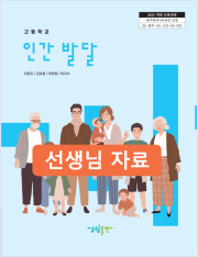 [2022개정] 인간발달 선생님 자료