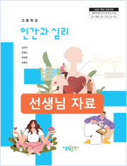 [2022개정] 인간과심리 선생님 자료