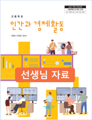 [2022개정] 인간과경제활동 선생님 자료