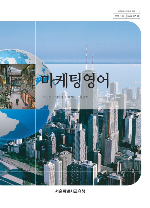 [2007개정] 마케팅영어