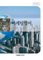 [2007개정] 마케팅영어