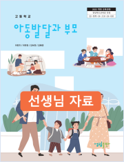 [2022개정] 아동발달과부모 선생님 자료