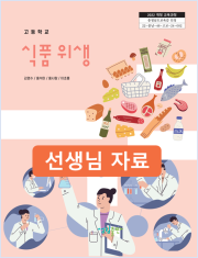 [2022개정] 식품위생 선생님 자료
