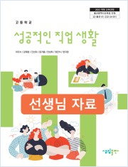 [2022개정] 성공적인직업생활 선생님 자료