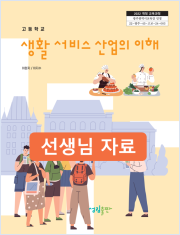 [2022개정] 생활서비스산업의이해 선생님 자료