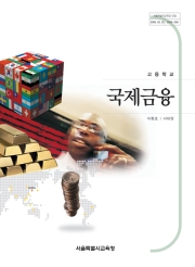 [2015개정] 국제금융