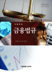 [2015개정] 금융법규