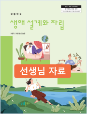 [2022개정] 생애설계와자립 선생님 자료