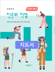 [2022개정] 고 진로와직업 지도서