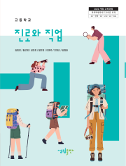 [2022개정] 고 진로와직업