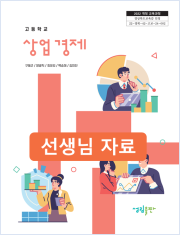 [2022개정] 상업경제 선생님 자료