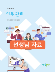 [2022개정] 사무관리 선생님 자료