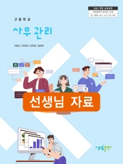 [2022개정] 사무관리 선생님 자료