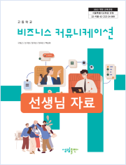 [2022개정] 비즈니스커뮤니케이션 선생님 자료