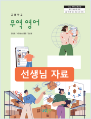 [2022개정] 무역영어 선생님 자료