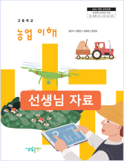 [2022개정] 농업이해 선생님 자료