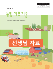 [2022개정] 농업기초기술 선생님 자료