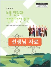 [2022개정] 노동인권과산업안전보건 선생님 자료