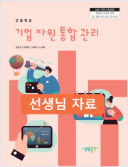 [2022개정] 기업자원통합관리 선생님 자료