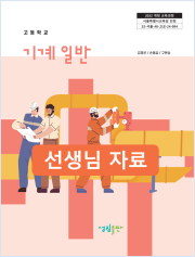 [2022개정] 기계일반 선생님 자료
