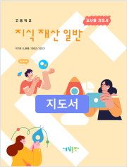 [2022개정] 지식재산일반 지도서
