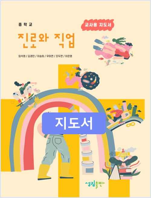 [2022개정] 중 진로와직업 지도서