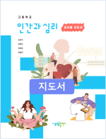[2022개정] 인간과심리 지도서