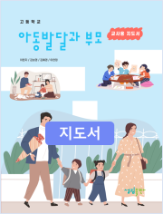 [2022개정] 아동발달과부모 지도서