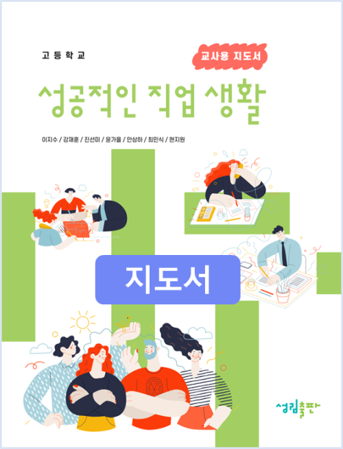 [2022개정] 성공적인직업생활 지도서