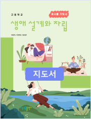 [2022개정] 생애설계와자립 지도서
