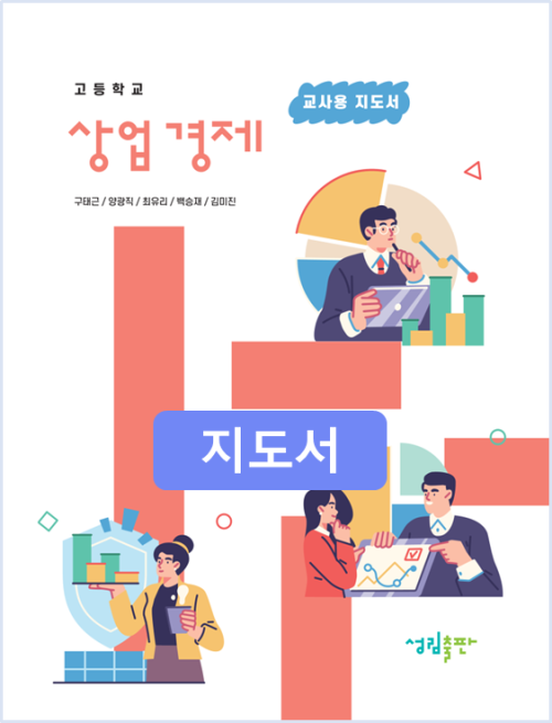 [2022개정] 상업경제 지도서