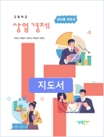 [2022개정] 상업경제 지도서