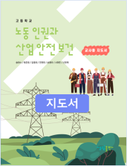 [2022개정] 노동인권과산업안전보건 지도서