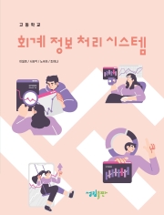 [2022개정] 회계정보처리시스템