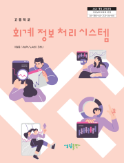 [2022개정] 회계정보처리시스템