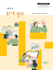 [2022개정] 회계원리