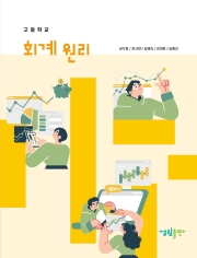 [2022개정] 회계원리